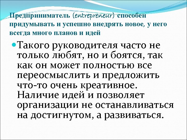 Предприниматель (entrepreneur) способен придумывать и успешно внедрять новое, у него всегда много планов и