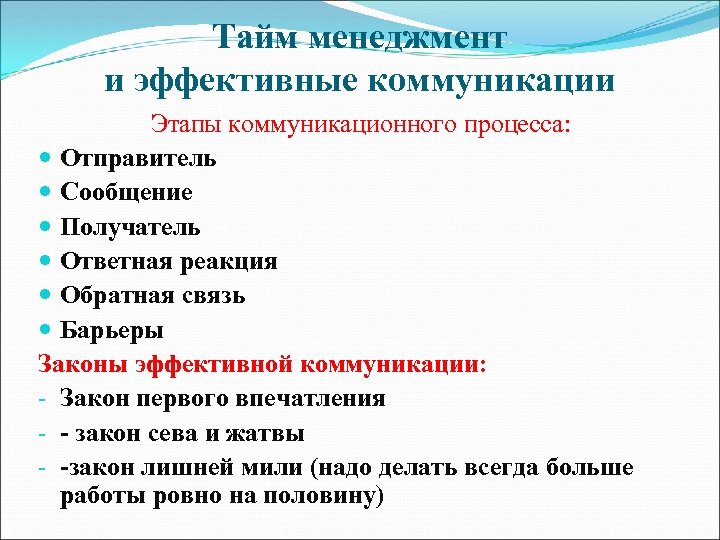 Тайм менеджмент и эффективные коммуникации Этапы коммуникационного процесса: Отправитель Сообщение Получатель Ответная реакция Обратная