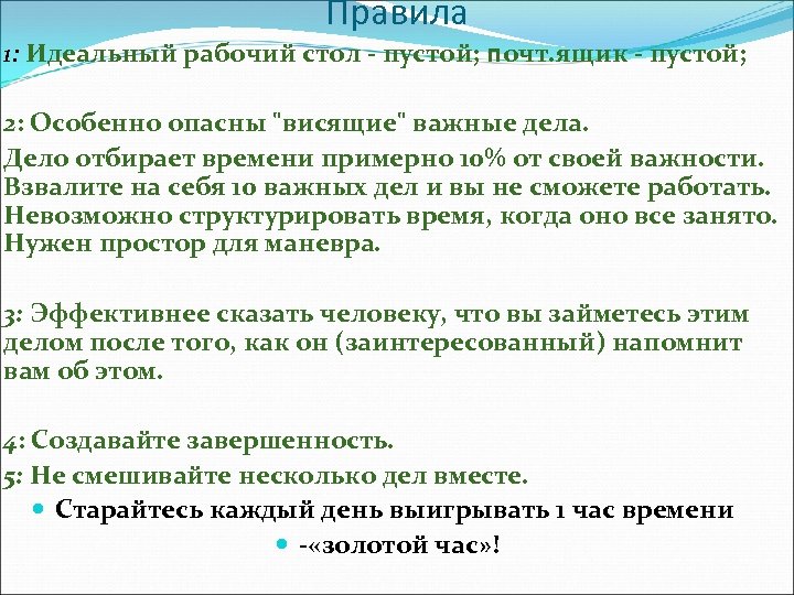 Правила 1: Идеальный рабочий стол пустой; почт. ящик пустой; 2: Особенно опасны 