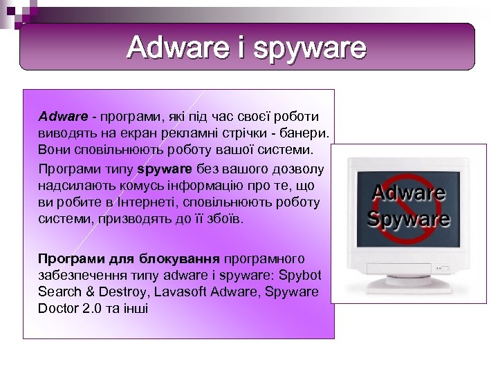 Adware i spyware Adware - програми, які під час своєї роботи виводять на екран