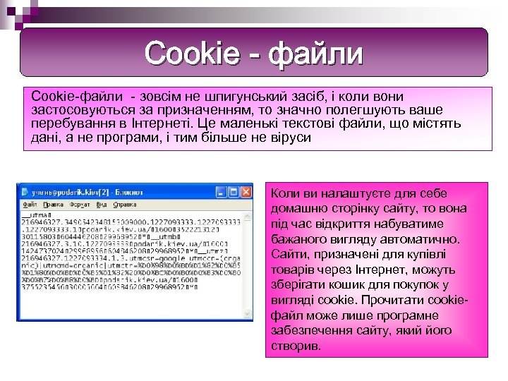 Cookie - файли Cookie-файли - зовсім не шпигунський засіб, і коли вони застосовуються за