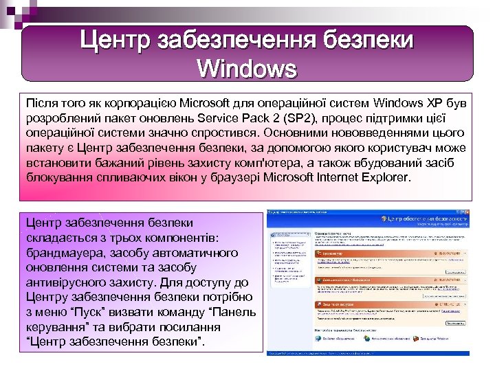 Центр забезпечення безпеки Windows Після того як корпорацією Microsoft для операційної систем Windows XP