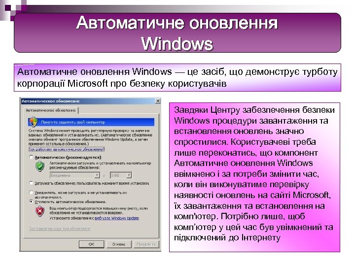 Автоматичне оновлення Windows — це засіб, що демонструє турботу корпорації Microsoft про безпеку користувачів