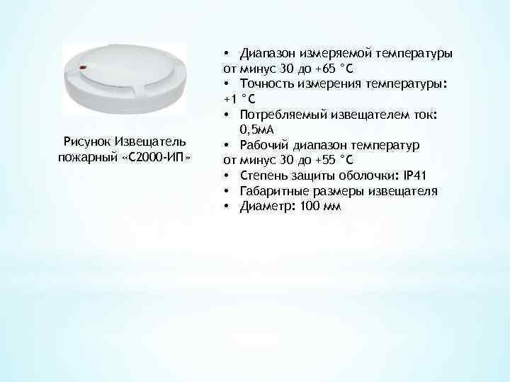 Рисунок Извещатель пожарный «С 2000 -ИП» • Диапазон измеряемой температуры от минус 30 до