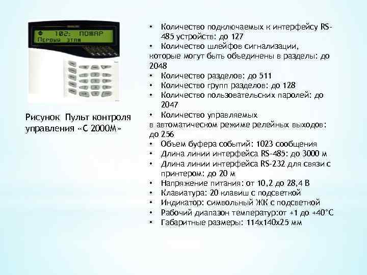 Количество подключаемых к интерфейсу RS 485 устройств: до 127 • Количество шлейфов сигнализации, которые