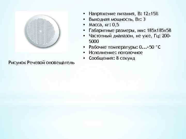 Напряжение питания, В: 12± 15% Выходная мощность, Вт: 3 Масса, кг: 0, 5 Габаритные