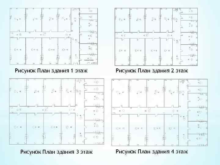 Рисунок План здания 1 этаж Рисунок План здания 3 этаж Рисунок План здания 2