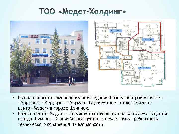  • В собственности компании имеются здания бизнес-центров «Табыс» , «Маржан» , «Меруерт-Тау» в