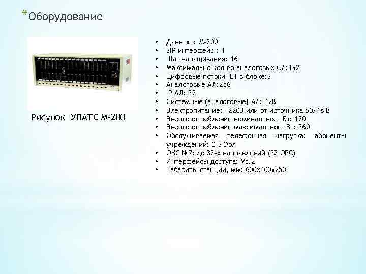 *Оборудование Рисунок УПАТС M-200 • • • • Данные : М-200 SIP интерфейс :