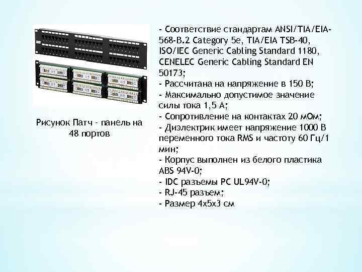 Рисунок Патч – панель на 48 портов - Соответствие стандартам ANSI/TIA/EIA 568 -B. 2