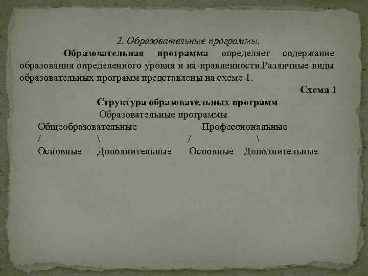 2. Образовательные программы. Образовательная программа определяет содержание образования определенного уровня и на правленности. азличные