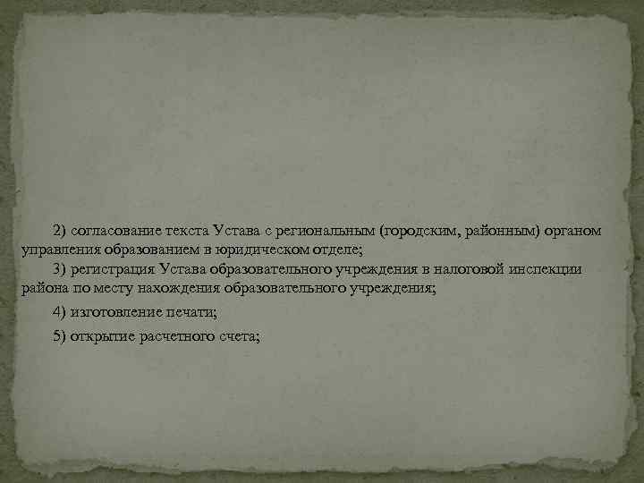 2) согласование текста Устава с региональным (городским, районным) органом управления образованием в юридическом отделе;