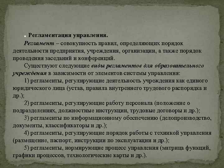 . Регламентация управления. Регламент – совокупность правил, определяющих порядок деятельности предприятия, учреждения, организации, а