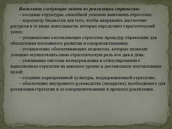 Выделяют следующие задачи по реализации стратегии: – создание структуры, способной успешно выполнять стратегию; –