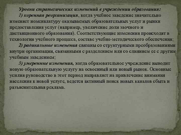 Уровни стратегических изменений в учреждении образования: 1) коренная реорганизация, когда учебное заведение значительно изменяет