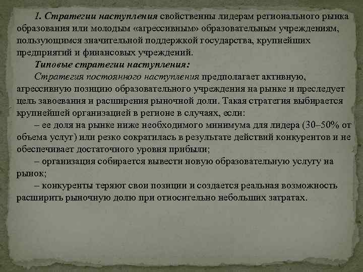 1. Стратегии наступления свойственны лидерам регионального рынка образования или молодым «агрессивным» образовательным учреждениям, пользующимся