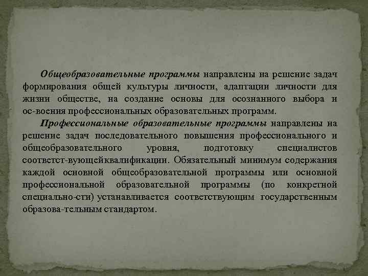 Общеобразовательные программы направлены на решение задач формирования общей культуры личности, адаптации личности для жизни