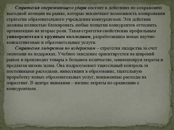 Стратегия опережающего удара состоит в действиях по сохранению выгодной позиции на рынке, которые исключают