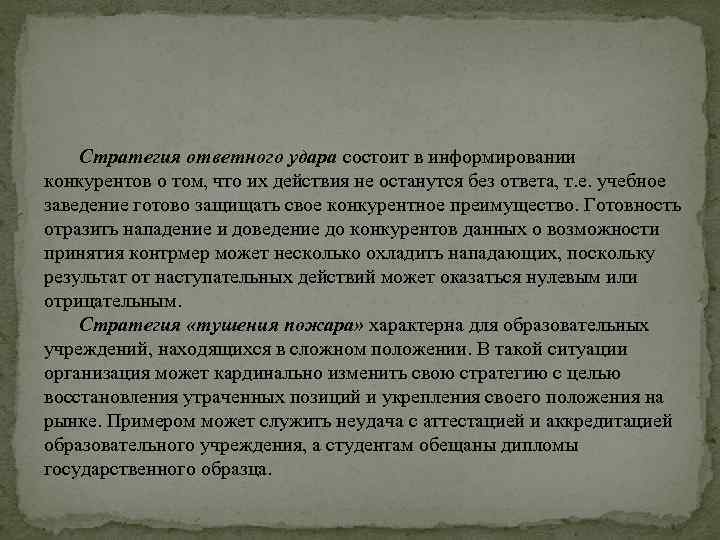 Стратегия ответного удара состоит в информировании конкурентов о том, что их действия не останутся