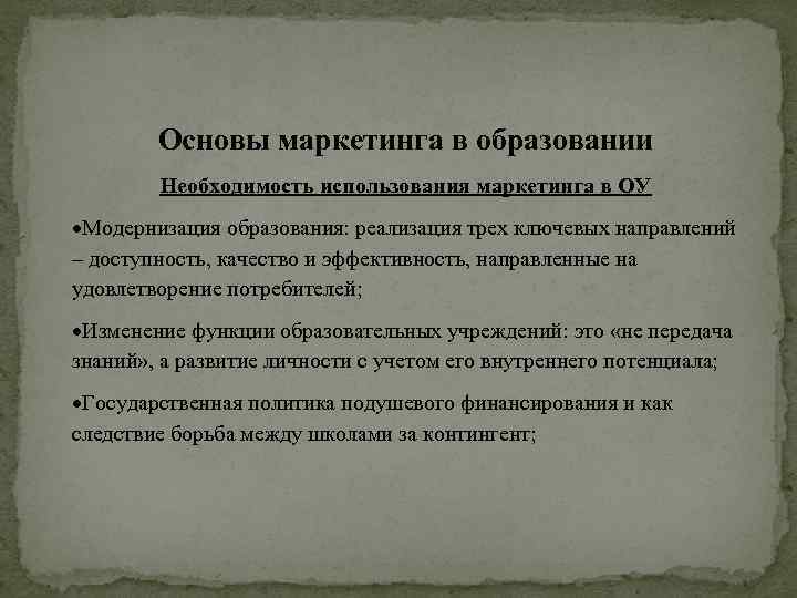 Основы маркетинга в образовании Необходимость использования маркетинга в ОУ Модернизация образования: реализация трех ключевых