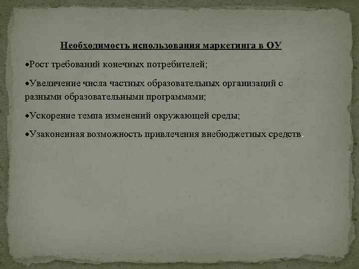 Необходимость использования маркетинга в ОУ Рост требований конечных потребителей; Увеличение числа частных образовательных организаций