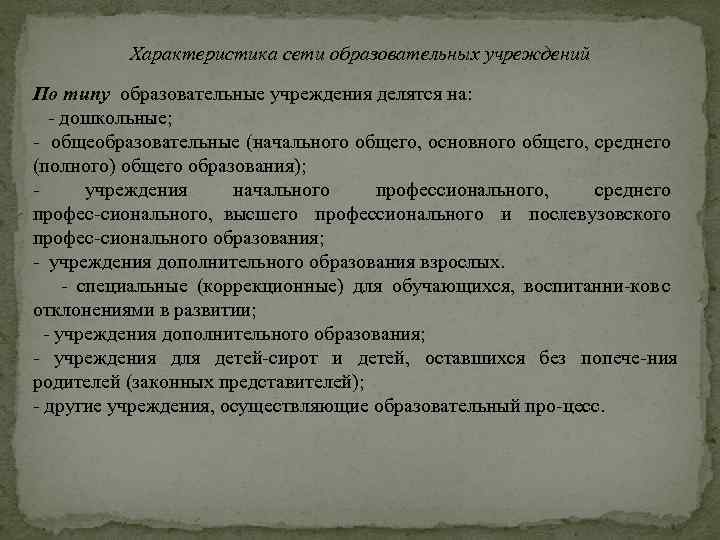 Характеристика сети образовательных учреждений По типу образовательные учреждения делятся на: дошкольные; общеобразовательные (начального общего,