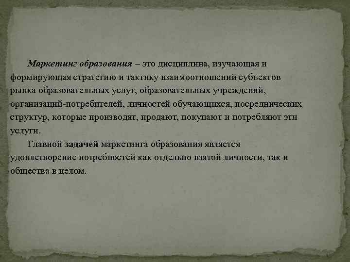 Маркетинг образования – это дисциплина, изучающая и формирующая стратегию и тактику взаимоотношений субъектов рынка