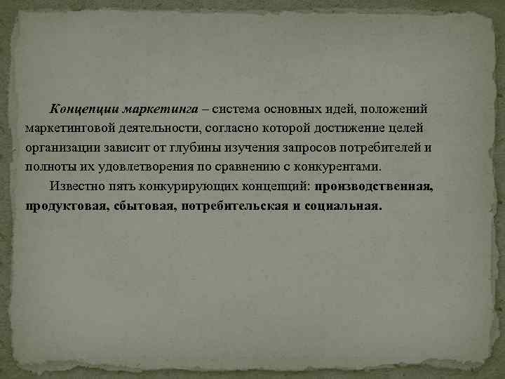 Концепции маркетинга – система основных идей, положений маркетинговой деятельности, согласно которой достижение целей организации