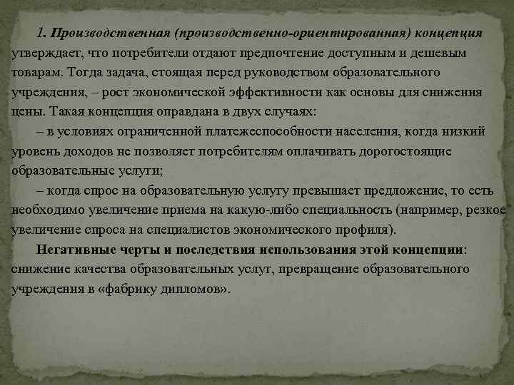 1. Производственная (производственно-ориентированная) концепция утверждает, что потребители отдают предпочтение доступным и дешевым товарам. Тогда