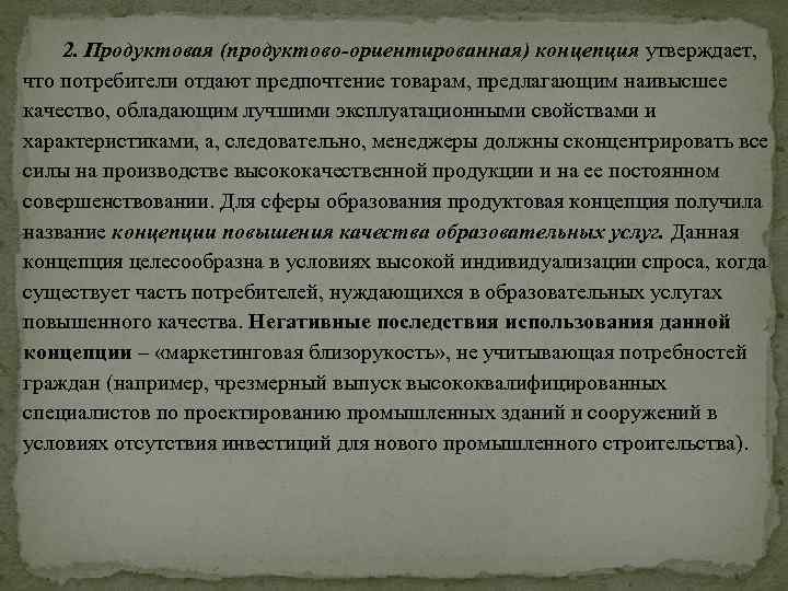 2. Продуктовая (продуктово-ориентированная) концепция утверждает, что потребители отдают предпочтение товарам, предлагающим наивысшее качество, обладающим