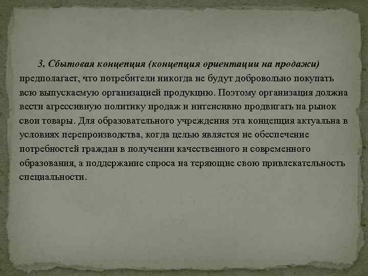 3. Сбытовая концепция (концепция ориентации на продажи) предполагает, что потребители никогда не будут добровольно