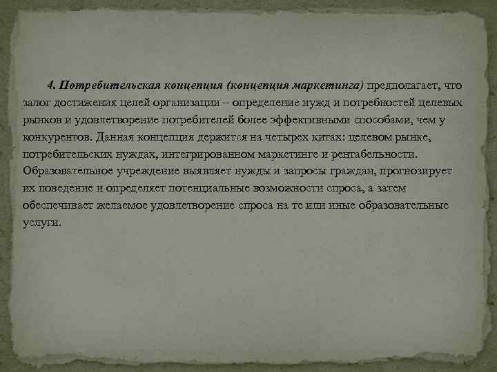 4. Потребительская концепция (концепция маркетинга) предполагает, что залог достижения целей организации – определение нужд