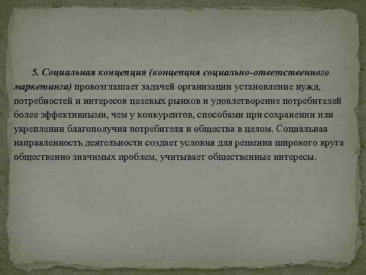 5. Социальная концепция (концепция социально-ответственного маркетинга) провозглашает задачей организации установление нужд, потребностей и интересов