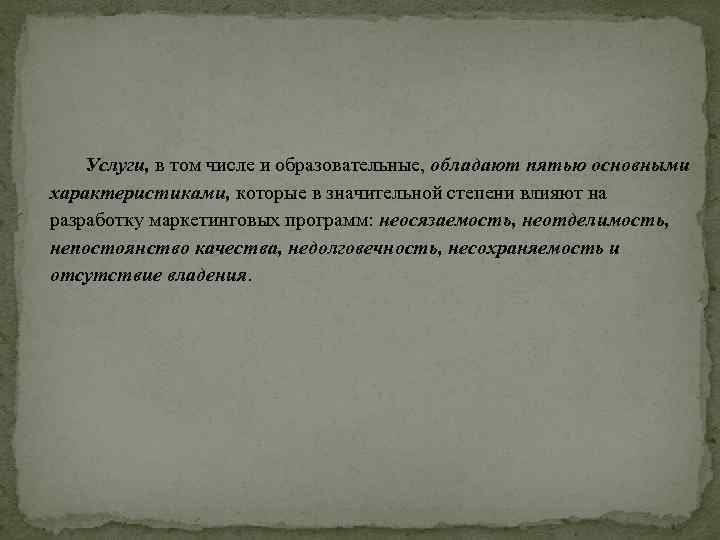 Услуги, в том числе и образовательные, обладают пятью основными характеристиками, которые в значительной степени