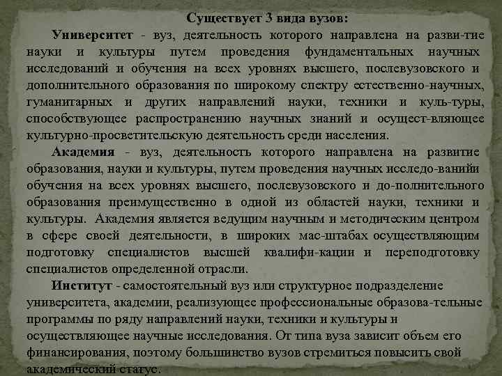 Существует 3 вида вузов: Университет вуз, деятельность которого направлена на разви тие науки и