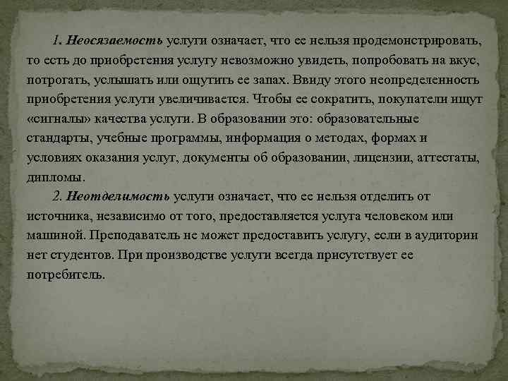 1. Неосязаемость услуги означает, что ее нельзя продемонстрировать, то есть до приобретения услугу невозможно