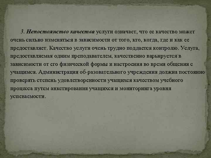 3. Непостоянство качества услуги означает, что ее качество может очень сильно изменяться в зависимости