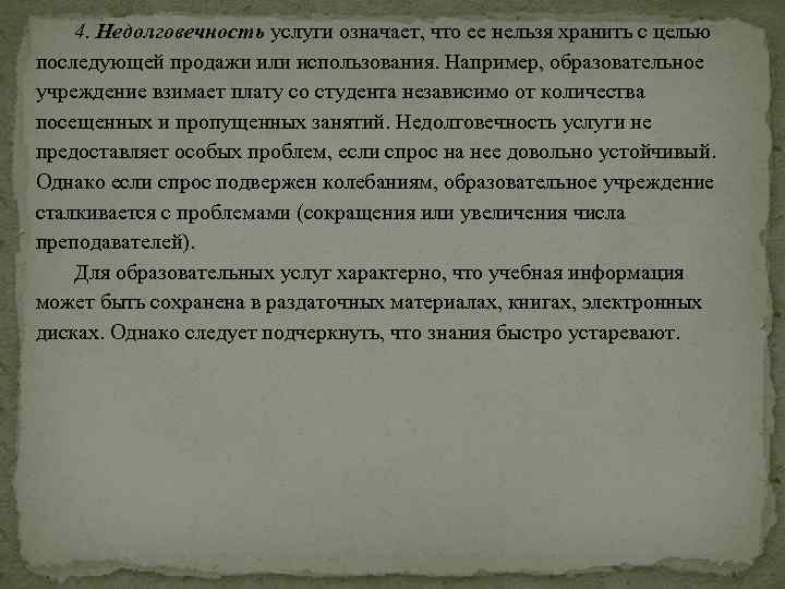 4. Недолговечность услуги означает, что ее нельзя хранить с целью последующей продажи или использования.