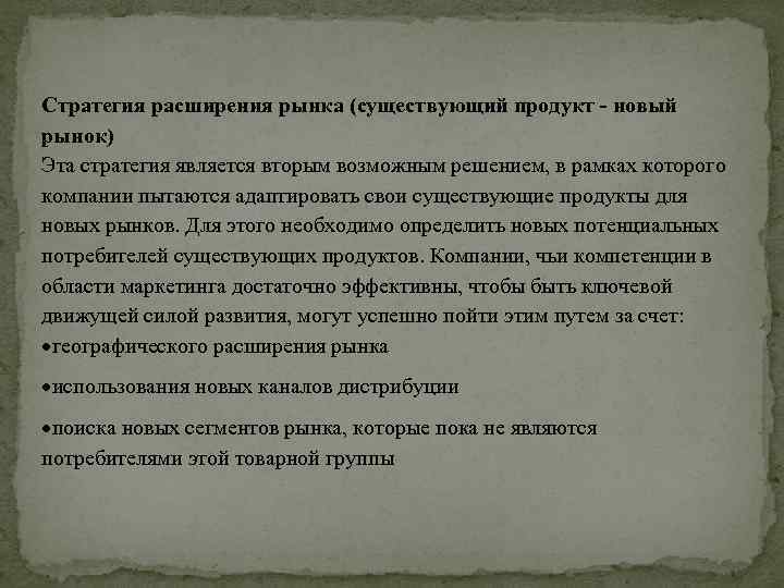 Стратегия расширения рынка (существующий продукт новый рынок) Эта стратегия является вторым возможным решением, в