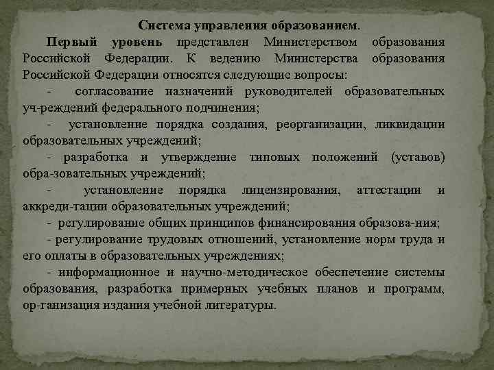 Система управления образованием. Первый уровень представлен Министерством образования Российской Федерации. К ведению Министерства образования