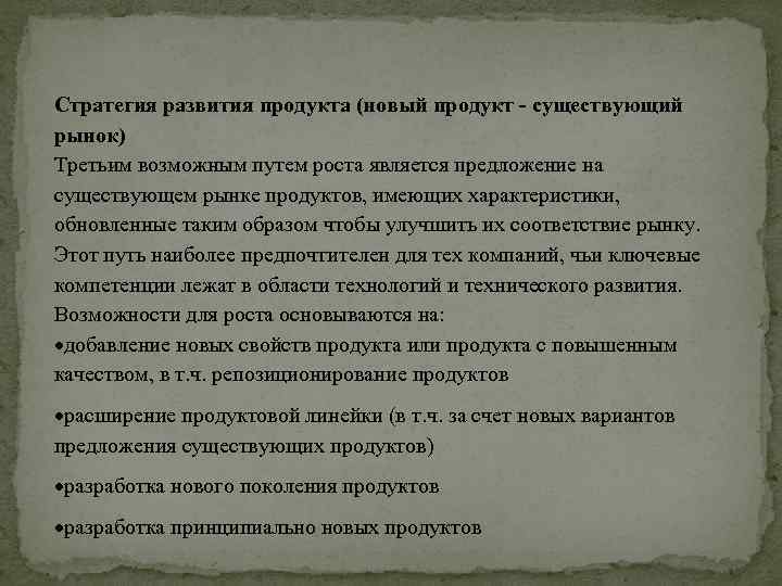 Стратегия развития продукта (новый продукт существующий рынок) Третьим возможным путем роста является предложение на