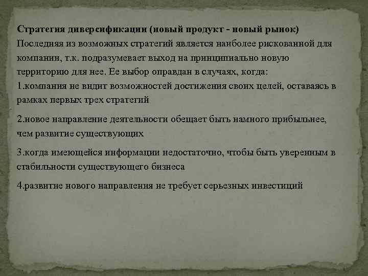 Стратегия диверсификации (новый продукт новый рынок) Последняя из возможных стратегий является наиболее рискованной для