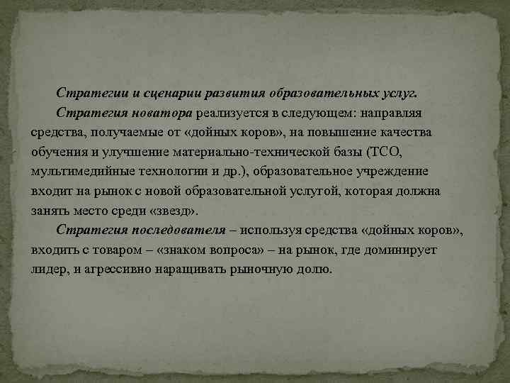 Стратегии и сценарии развития образовательных услуг. Стратегия новатора реализуется в следующем: направляя средства, получаемые