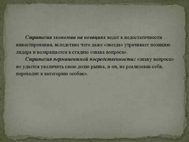 Стратегия экономии на новациях ведет к недостаточности инвестирования, вследствие чего даже «звезда» утрачивает позицию