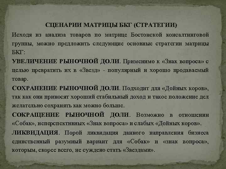 СЦЕНАРИИ МАТРИЦЫ БКГ (СТРАТЕГИИ) Исходя из анализа товаров по матрице Бостонской консалтинговой группы, можно