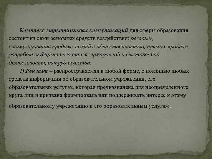 Комплекс маркетинговых коммуникаций для сферы образования состоит из семи основных средств воздействия: рекламы, стимулирования