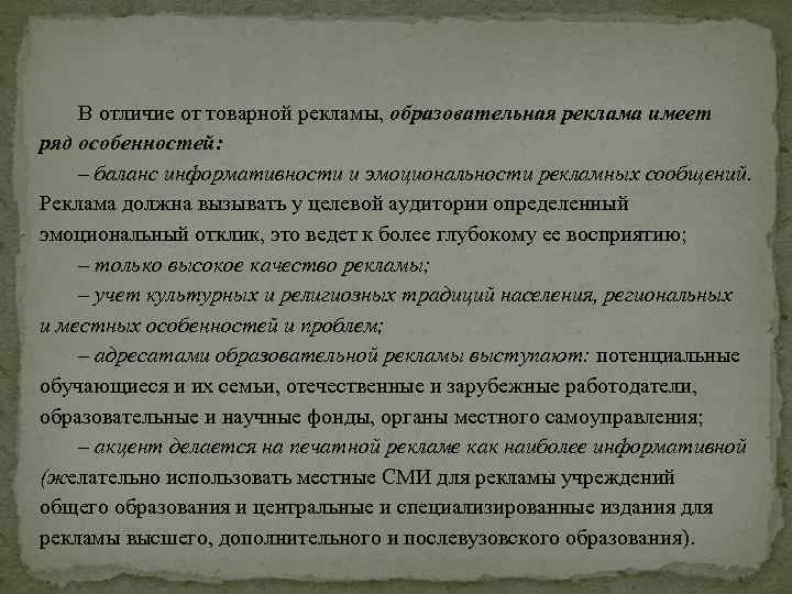 В отличие от товарной рекламы, образовательная реклама имеет ряд особенностей: – баланс информативности и