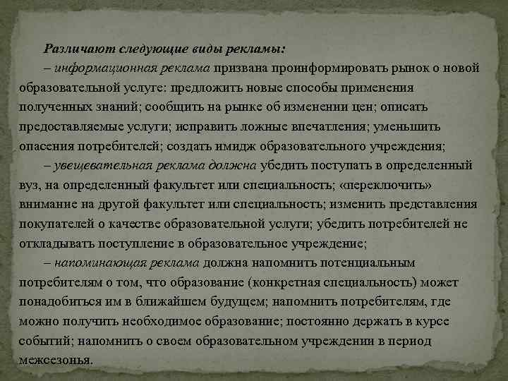 Различают следующие виды рекламы: – информационная реклама призвана проинформировать рынок о новой образовательной услуге: