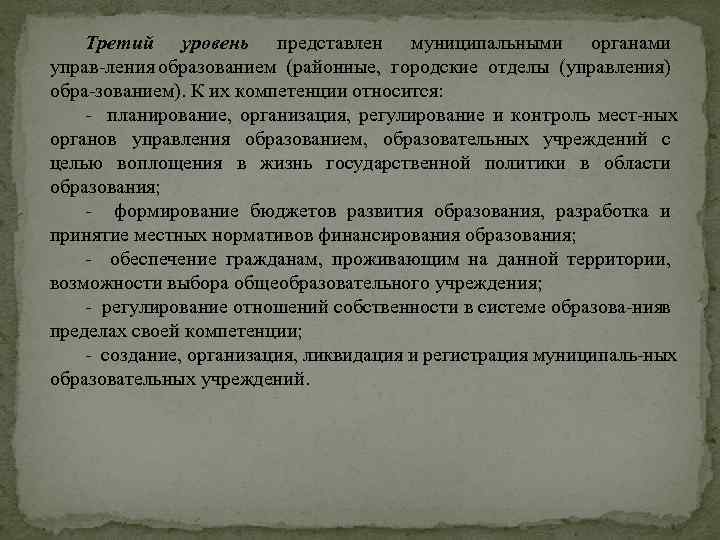 Третий уровень представлен муниципальными органами управ ления образованием (районные, городские отделы (управления) обра зованием).