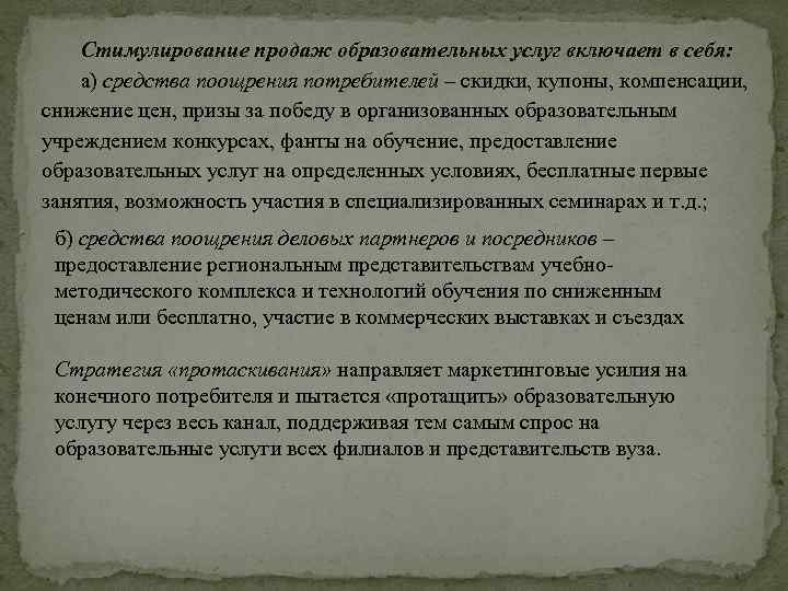 Стимулирование продаж образовательных услуг включает в себя: а) средства поощрения потребителей – скидки, купоны,